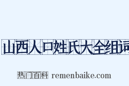 山西人口姓氏大全组词是什么意思的图片